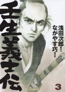 Mibu Gishiden 3 - Takumi Nagayasu, 浅田 次郎, Jirō Asada