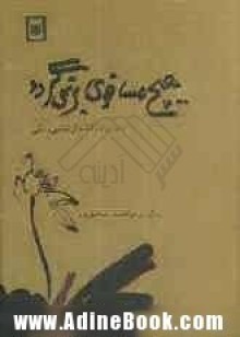 هیچ‌مسافری برنمی‌گردد - ابوالقاسم اسماعیل‌پور