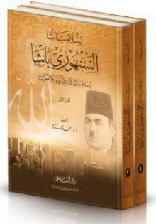 إسلاميات السنهوري باشا: إسلامية الدولة والمدنية والعمران الجزء الأول - محمد عمارة