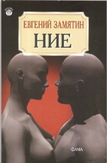 Ние - Yevgeny Zamyatin, Евгений Замятин, Росица Бърдарска