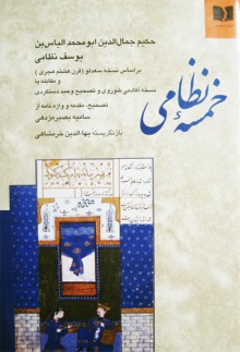 خمسه نظامی - نظامی گنجوی