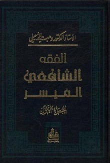 الفقه الشافعي الميسر (جزئين) - وهبة الزحيلي