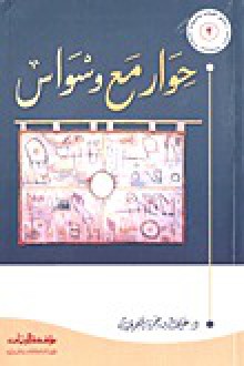 حوار مع وسواس - علي بن حمزة العمري