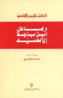 رسائل ابن باجة الالهية - ابن باجه