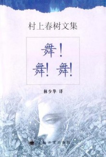 舞！舞！舞！ - Haruki Murakami, 林少华