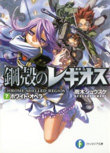 鋼殻のレギオス7 ホワイト・オペラ (富士見ファンタジア文庫) (Japanese Edition) - 雨木 シュウスケ, 深遊