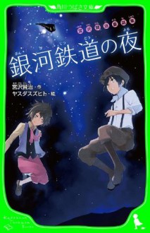 宮沢賢治童話集　銀河鉄道の夜 (角川つばさ文庫) (Japanese Edition) - 宮沢 賢治, ヤスダ スズヒト