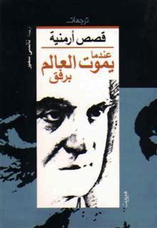 عندما يموت العالم برفق: قصص أرمنية - ويليام ميشاليان, هاجوب أوشاجان, وغيرهم, نانسي سمير