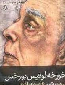 آن چیزها که می توانستند باشند - Jorge Luis Borges, محمدشفیع ارسطونوری