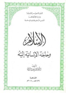 الإسلام و حاجة الإنسانية إليه - محمد يوسف موسى