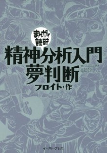 精神分析入門・夢判断　─まんがで読破─ (Japanese Edition) - フロイト, バラエティ･アートワークス