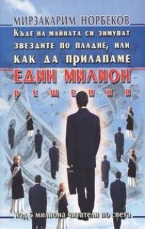 Къде на майната си зимуват звездите по пладне, или как да прилапаме един милион решения - Mirzakarim Norbekov, Мирзакарим Норбеков