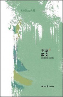 Wang Meng Prose (Author Recipient of The Japan's Soka Gakkai Peace Culture Prize and Italy Mondello Special Prize of International Literature) (Chinese Edition) - Wang Meng