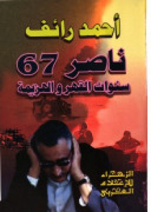 ناصر 67 : سنوات القهر و الهزيمة - أحمد رائف