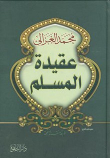 عقيدة المسلم - محمد الغزالي