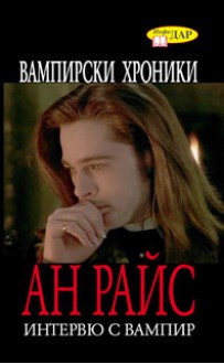 Интервю с вампир (Вампирски хроники, #1) - Anne Rice