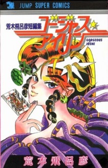 ゴージャス アイリン (Gorgeus Irene, ジャンプスーパーコミックス) - Hirohiko Araki