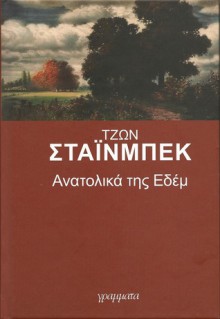 Ανατολικά της Εδέμ - John Steinbeck, Κοσμάς Πολίτης