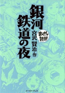 銀河鉄道の夜 -まんがで読破- (Japanese Edition) - 宮沢賢治, バラエティ･アートワークス