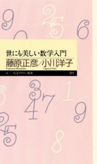 世にも美しい数学入門 - Masahiko Fujiwara, Yōko Ogawa