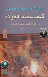 كيف سقينا الفولاذ - الجزء الأول - Nikolai Ostrovsky, غائب طعمة فرمان