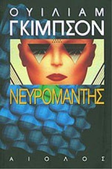 Νευρομάντης (Sprawl #1) - William Gibson, Σταματιάδης Δημήτρης