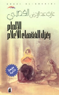 الإلمام بغزل الفقهاء الأعلام - Ghazi Abdul Rahman Algosaibi, غازي عبد الرحمن القصيبي