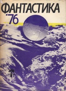 Фантастика '76 - Елка Константинова, Величка Настрадинова, Васил Райков, Весела Люцканова, Георги Василев, Георги Георгиев, Мирон Иванов, Митко Стойнов, Тошо Лижев, Цветан Северски, Димитър Тенчев, Емил Манов, Любен Дилов, Любомир Николов