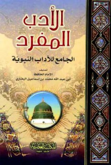 الأدب المفرد - محمد بن إسماعيل البخاري