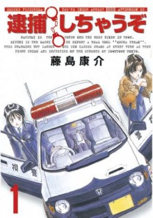 逮捕しちゃうぞ＜新装版＞（１） (アフタヌーンKC (202)) (Japanese Edition) - 藤島康介