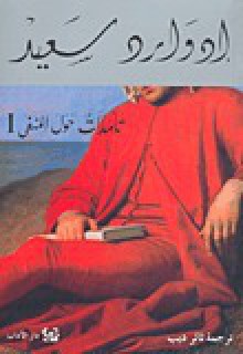 تأملات حول المنفى 1 - Edward W. Said, ثائر ديب, إدوارد سعيد