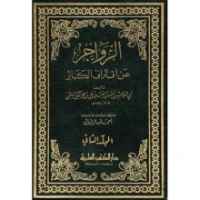 الزواجر عن اقتراف الكبائر (المجلد الأول، #1) - ابن حجر الهيتمي, أحمد عبد الشافي