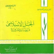 الحل الإسلامي فريضة وضرورة - Yusuf al-Qaradawi