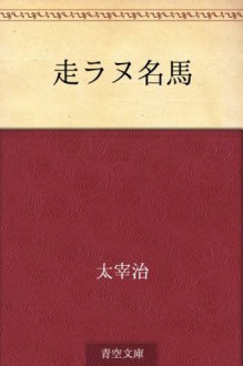 Hashiranu meiba (Japanese Edition) - Osamu Dazai