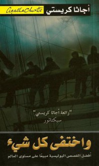 واختفى كل شيء - Agatha Christie