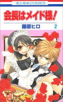 会長はメイド様! 2 - Hiro Fujiwara, 藤原 ヒロ