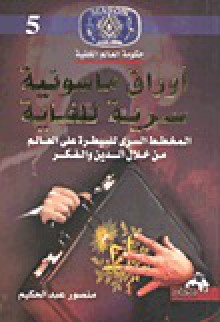 أوراق ماسونية سرية للغاية المخطط السرى للسيطرة علي العالم من خلال الدين والفكر - منصور عبد الحكيم