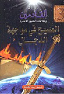 سلسلة القادمين وعلامات الظهور الأخيرة : المسيح في مواجهة الدجال - منصور عبد الحكيم