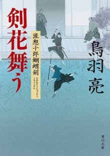 剣花舞う 流想十郎蝴蝶剣 (角川文庫) (Japanese Edition) - 鳥羽 亮, 蓬田 やすひろ