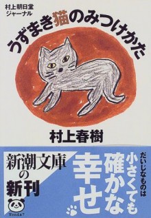 うずまき猫のみつけかた: 村上朝日堂ジャーナル [Uzumaki-neko no mitsukekata: Murakami Asahidō jānaru] - Haruki Murakami, 村上 春樹