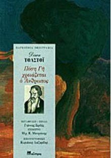 Πόση γη χρειάζεται ο άνθρωπος - Leo Tolstoy, Γιάννης Ζερβός