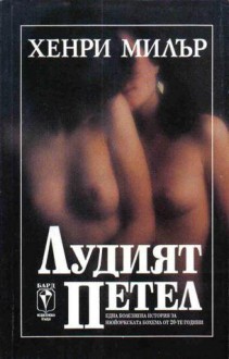 Лудият петел - Henry Miller