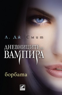 Борбата (Дневниците на Вампира, #2) - L.J. Smith, Диана Кутева