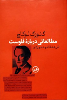 مطالعاتی دربارۀ فاوست - György Lukács, امید مهرگان