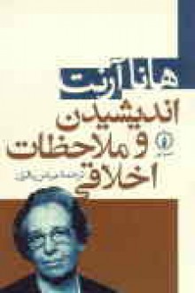 اندیشیدن و ملاحظات اخلاقی - Hannah Arendt, عباس باقری