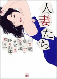 巨乳の初体験指導 ～人妻たち～ (Japanese Edition) - 睦月 影郎