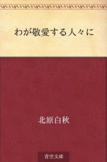 Waga keiaisuru hitobito ni (Japanese Edition) - Hakushū Kitahara