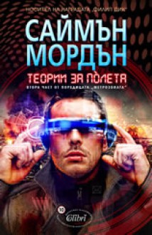 Теории за полета (Метрозоната, #2) - Simon Morden, Васил Велчев