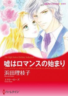 嘘はロマンスの始まり (ハーレクインコミックス) (Japanese Edition) - 浜田 理枝子, エミリー ・ローズ