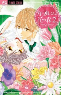 カヲルくんと花の森 2 [Kaoru-kun to Hana no Mori 2] - Yuki Shiraishi